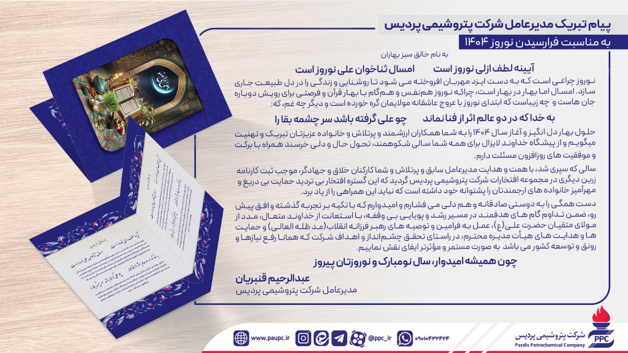 پیام تبریک مدیرعامل پتروشیمی پردیس به مناسبت نوروز ۱۴۰۴ پیام تبریک مدیرعامل پتروشیمی پردیس به مناسبت نوروز ۱۴۰۴