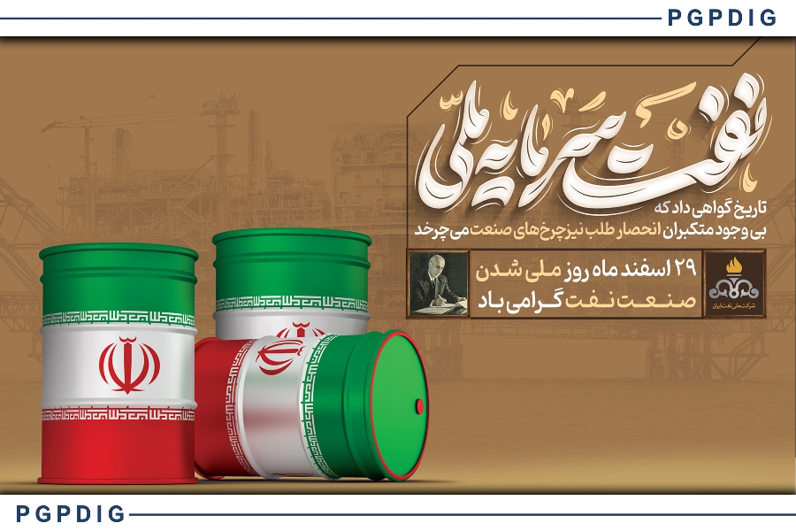 پیام تبریک مدیرعامل پترول به مناسبت روز ملی شدن صنعت نفت