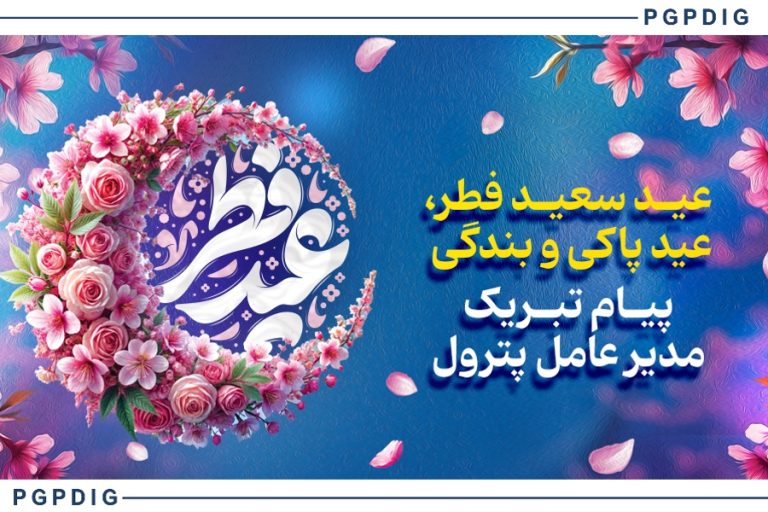 پیام تبریک مدیرعامل پترول به مناسبت عید سعید فطر