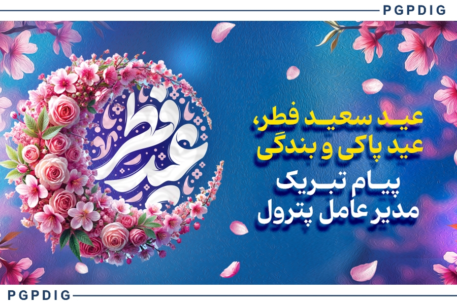 پیام تبریک مدیرعامل پترول به مناسبت عید سعید فطر پیام تبریک مدیرعامل پترول به مناسبت عید سعید فطر