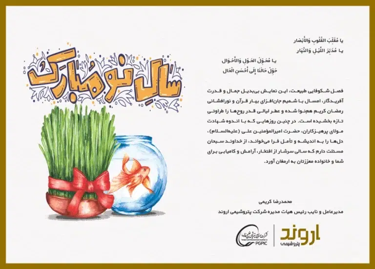پیام تبریک نوروزی دکتر کریمی مدیرعامل شرکت پتروشیمی اروند