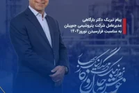 پیام تصویری مدیر عامل پتروشیمی جم‌پیلن جناب آقای دکتر بارگاهی به مناسبت فرا رسیدن عید نوروز