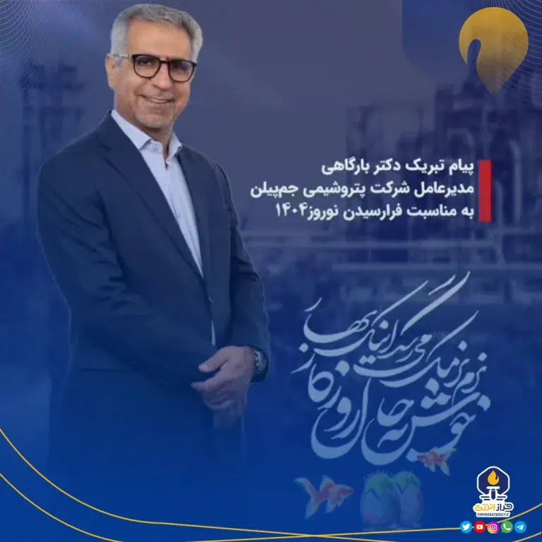 پیام تصویری مدیر عامل پتروشیمی جم‌پیلن جناب آقای دکتر بارگاهی به مناسبت فرا رسیدن عید نوروز