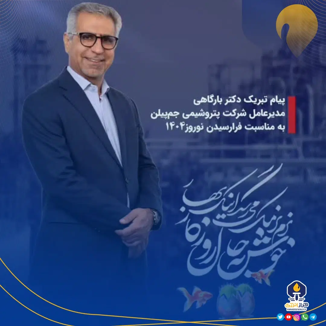 پیام تصویری مدیر عامل پتروشیمی جم‌پیلن جناب آقای دکتر بارگاهی به مناسبت فرا رسیدن عید نوروز
