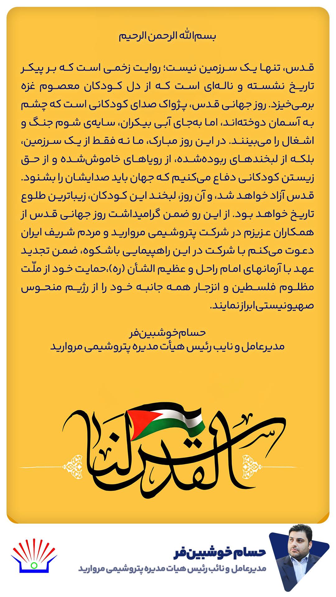 پیام دعوت مدیرعامل شرکت پتروشیمی مروارید برای شرکت در راهپیمایی روز جهانی قدس پیام دعوت مدیرعامل شرکت پتروشیمی مروارید برای شرکت در راهپیمایی روز جهانی قدس