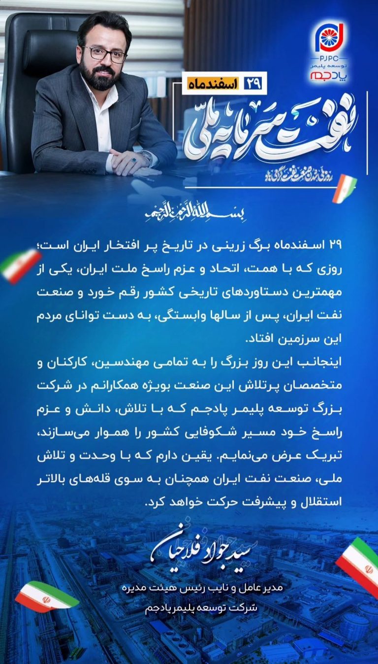 پیام دکتر سید جواد فلاحیان به مناسبت ۲۹ اسفند سالروز ملی شدن صنعت نفت