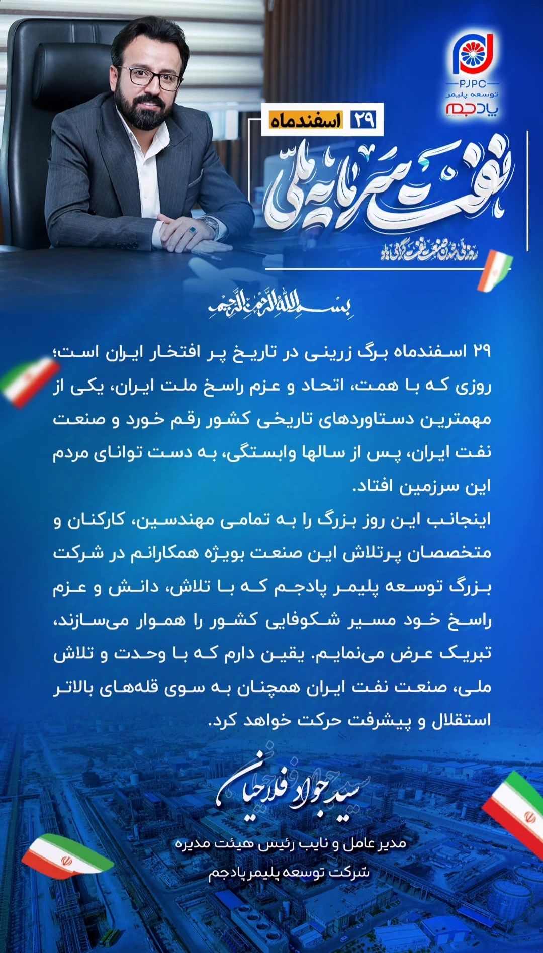 پیام دکتر سید جواد فلاحیان به مناسبت ۲۹ اسفند سالروز ملی شدن صنعت نفت پیام دکتر سید جواد فلاحیان به مناسبت ۲۹ اسفند سالروز ملی شدن صنعت نفت