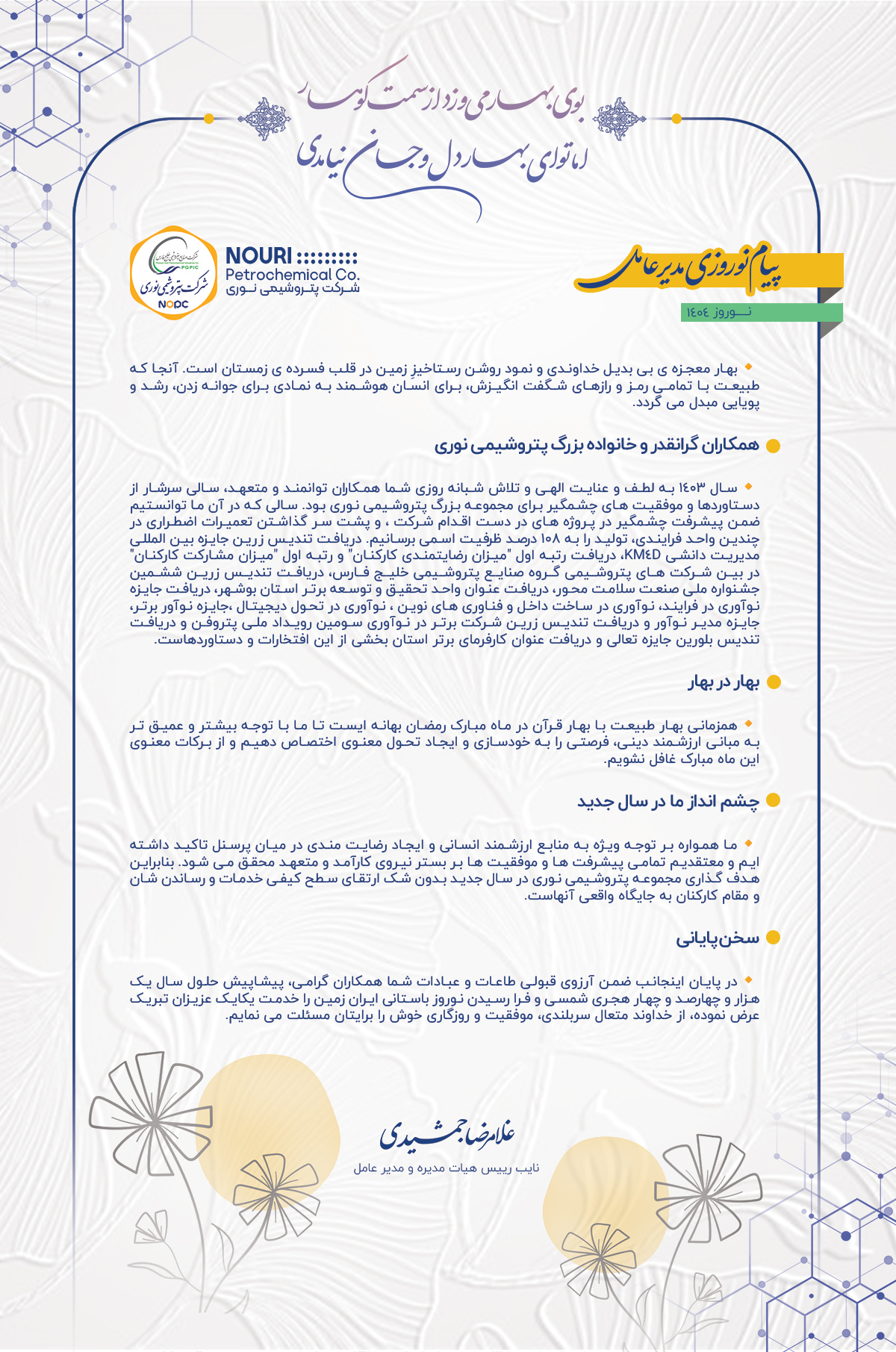 پیام دکتر غلامرضا جمشیدی، مدیر عامل به مناسبت فرا رسیدن نوروز ۱۴۰۴ پیام دکتر غلامرضا جمشیدی، مدیر عامل به مناسبت فرا رسیدن نوروز ۱۴۰۴