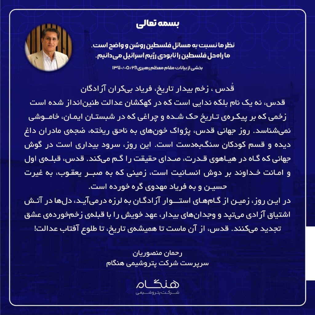 پیام سرپرست شرکت پتروشیمی هنگام به مناسبت روز جهانی قدس پیام سرپرست شرکت پتروشیمی هنگام به مناسبت روز جهانی قدس