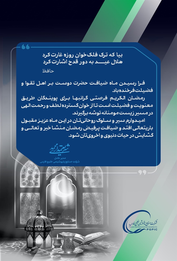 پیام محمد شریعتمداری، مدیرعامل گروه صنایع پتروشیمی خلیج فارس به مناسبت حلول ماه مبارک رمضان