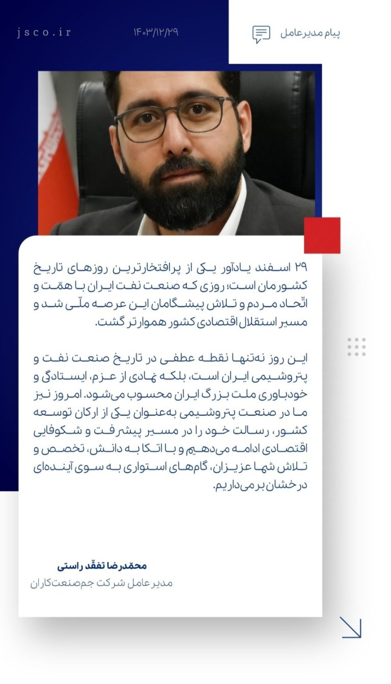 پیام مدیر عامل شرکت جم صنعت‌کاران به مناسبت سالروز ملی شدن صنعت نفت ایران