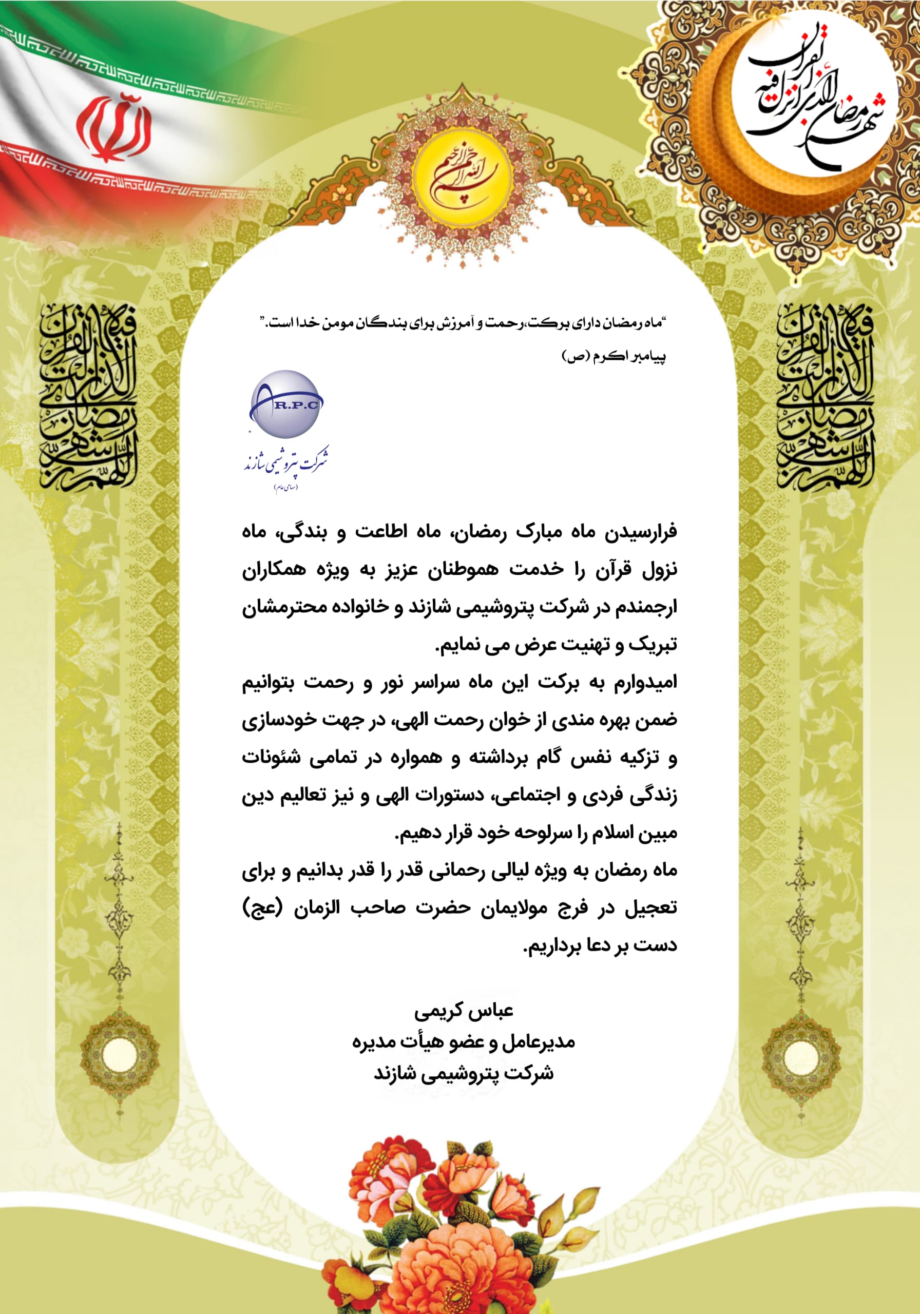 پیام تبریک مدیرعامل پتروشیمی شازند به مناسبت فرارسیدن ماه مبارک رمضان پیام تبریک مدیرعامل پتروشیمی شازند به مناسبت فرارسیدن ماه مبارک رمضان