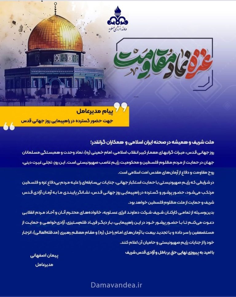 پیام مدیرعامل شرکت دماوند انرژی عسلویه به مناسبت روز جهانی قدس