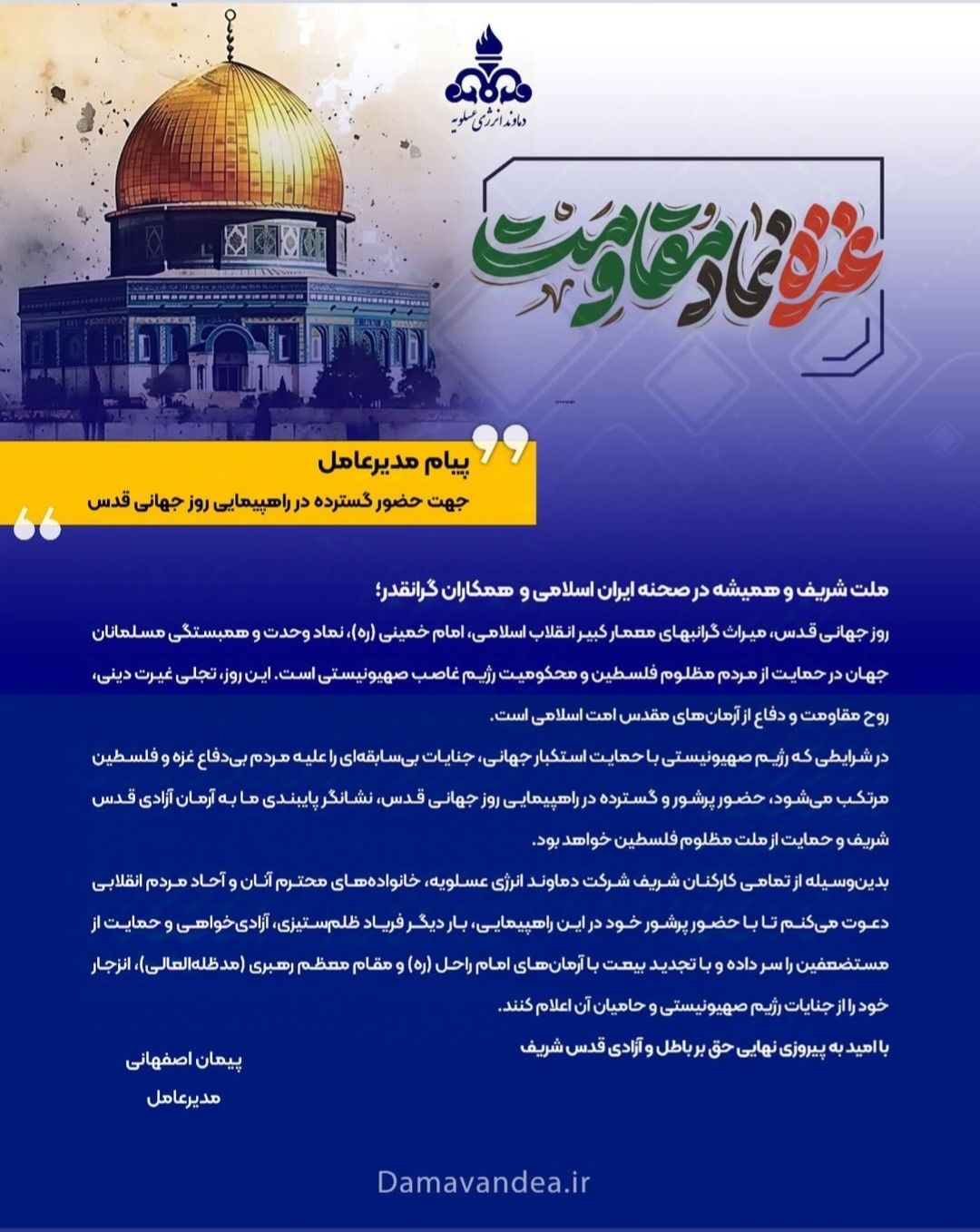 پیام مدیرعامل شرکت دماوند انرژی عسلویه به مناسبت روز جهانی قدس پیام مدیرعامل شرکت دماوند انرژی عسلویه به مناسبت روز جهانی قدس