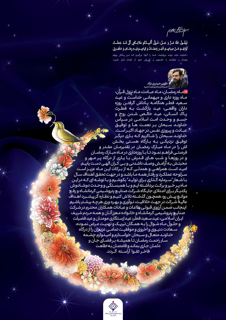 پیام مدیرعامل شرکت صنایع پتروشیمی کرمانشاه به مناسبت فرا رسیدن عید سعید فطر