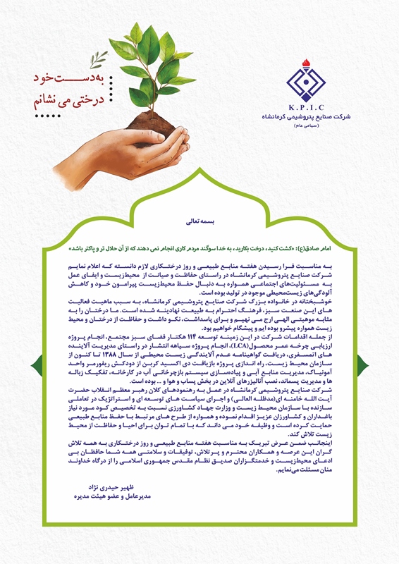 پیام مدیرعامل شرکت صنایع پتروشیمی کرمانشاه به مناسبت فرا رسیدن هفته منابع طبیعی و روز درختکاری پیام مدیرعامل شرکت صنایع پتروشیمی کرمانشاه به مناسبت فرا رسیدن هفته منابع طبیعی و روز درختکاری