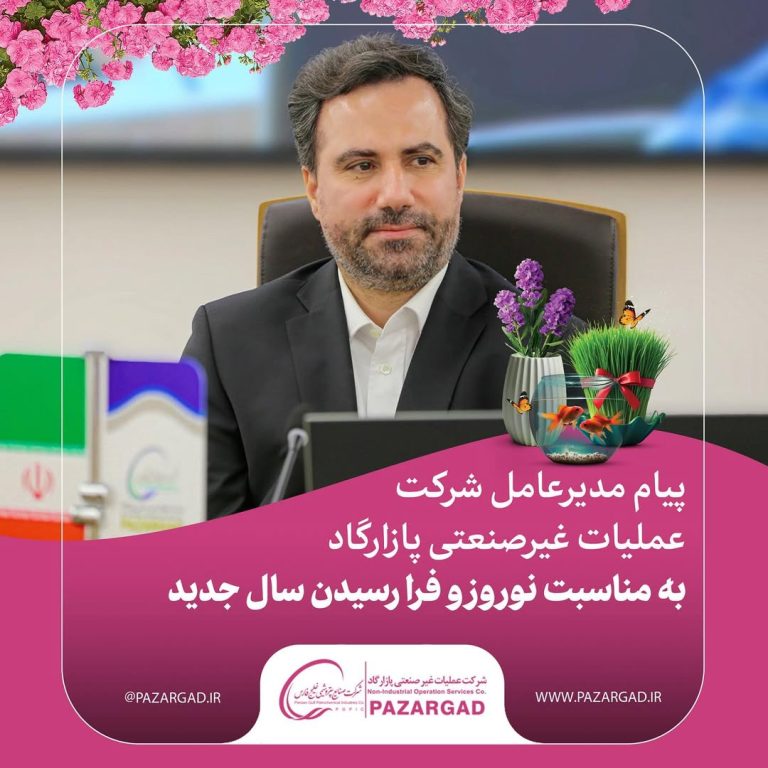 پیام مدیرعامل شرکت عملیات غیرصنعتی پازارگاد به مناسبت نوروز و فرا رسیدن سال جدید