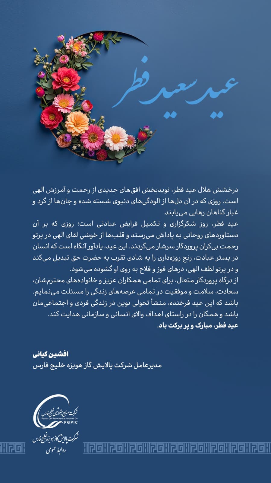 پیام مدیرعامل شرکت پالایش گاز هویزه خلیج فارس به مناسبت عید سعید فطر پیام مدیرعامل شرکت پالایش گاز هویزه خلیج فارس به مناسبت عید سعید فطر