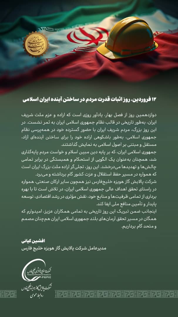 پیام مدیرعامل شرکت پالایش گاز هویزه خلیج فارس به مناسبت ۱۲ فروردین روز جمهوری اسلامی ایران پیام مدیرعامل شرکت پالایش گاز هویزه خلیج فارس به مناسبت ۱۲ فروردین روز جمهوری اسلامی ایران