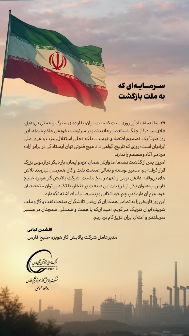پیام مدیرعامل شرکت پالایش گاز هویزه خلیج فارس به مناسبت ۲۹ اسفندماه روز ملی شدن صنعت نفت ایران