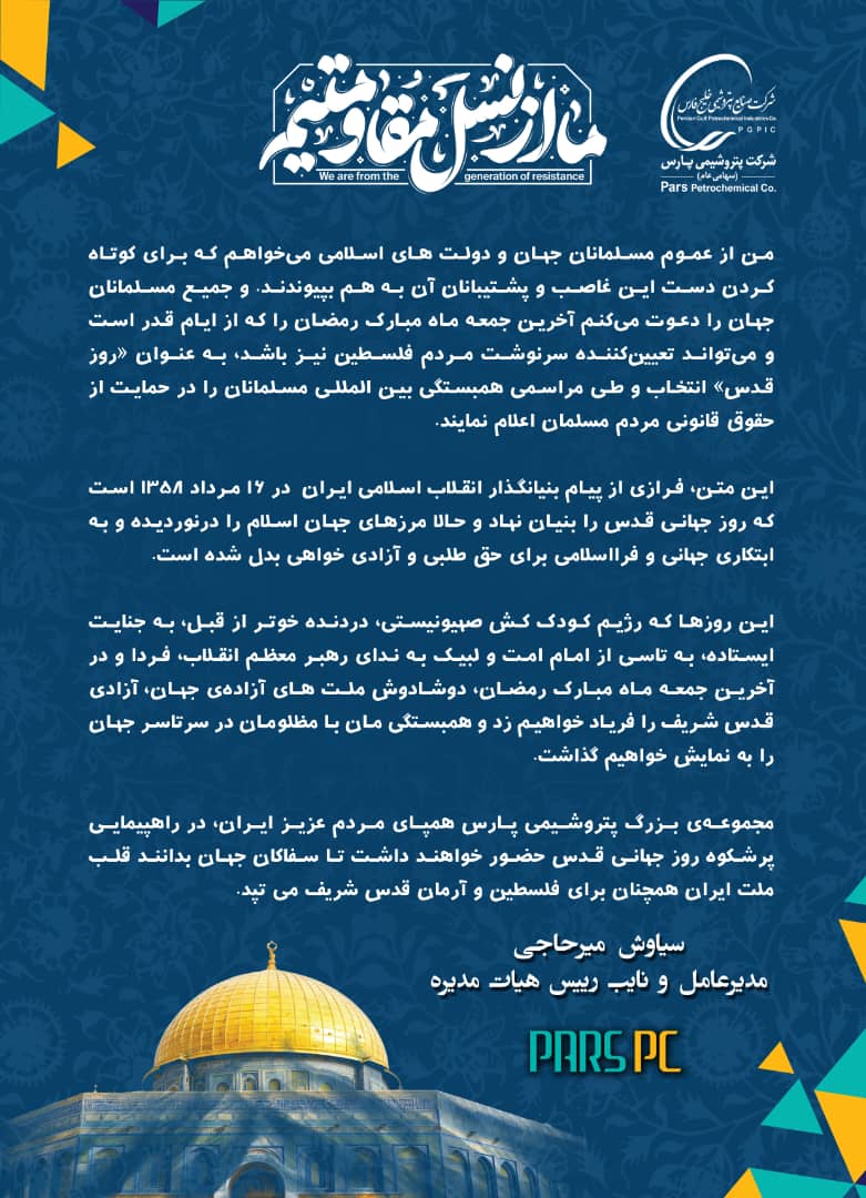 پیام مدیرعامل شرکت پتروشیمی پارس به مناسبت روز جهانی قدس