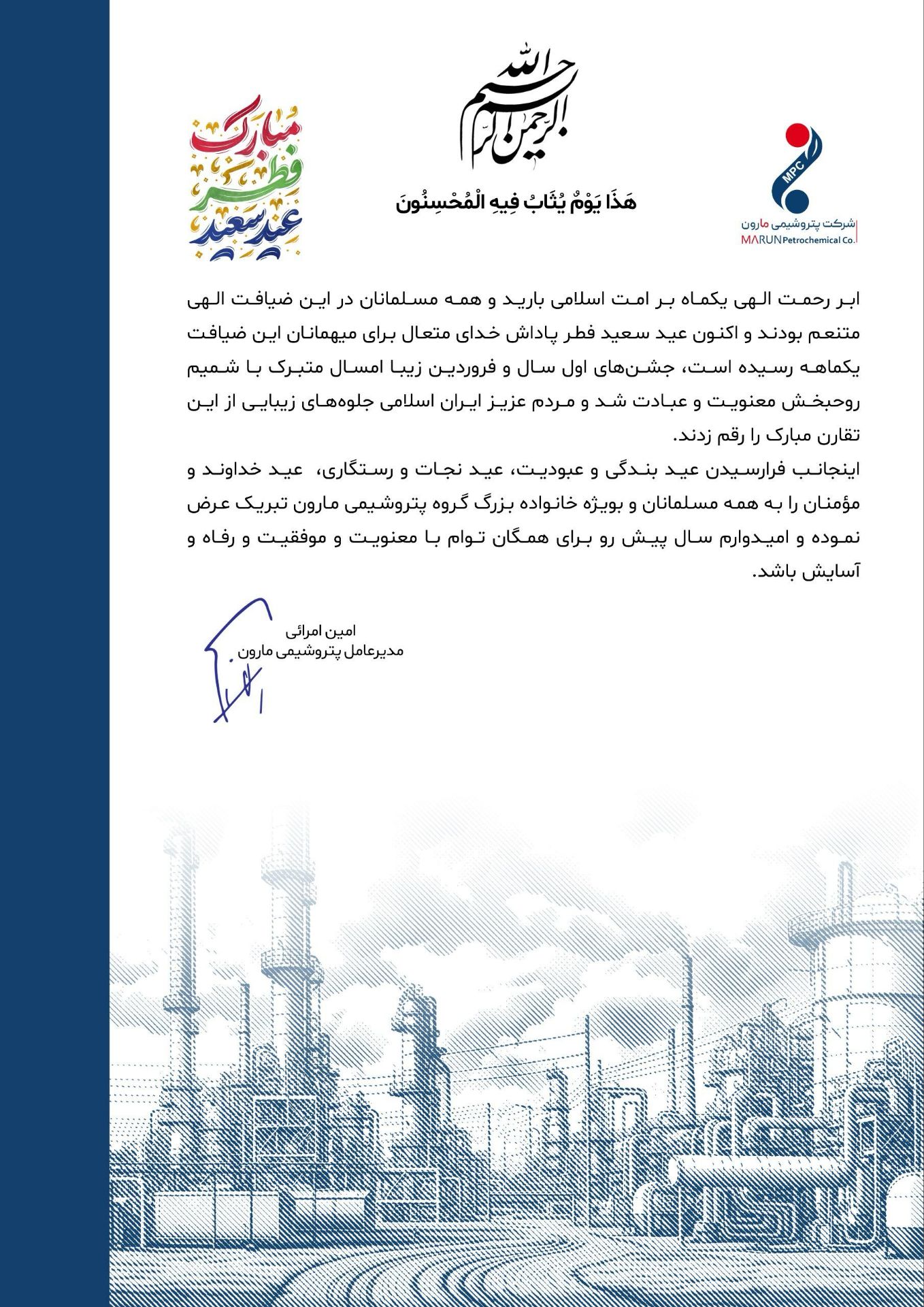 پیام مدیرعامل پتروشیمی مارون به مناسبت فرا رسیدن عید سعید فطر پیام مدیرعامل پتروشیمی مارون به مناسبت فرا رسیدن عید سعید فطر