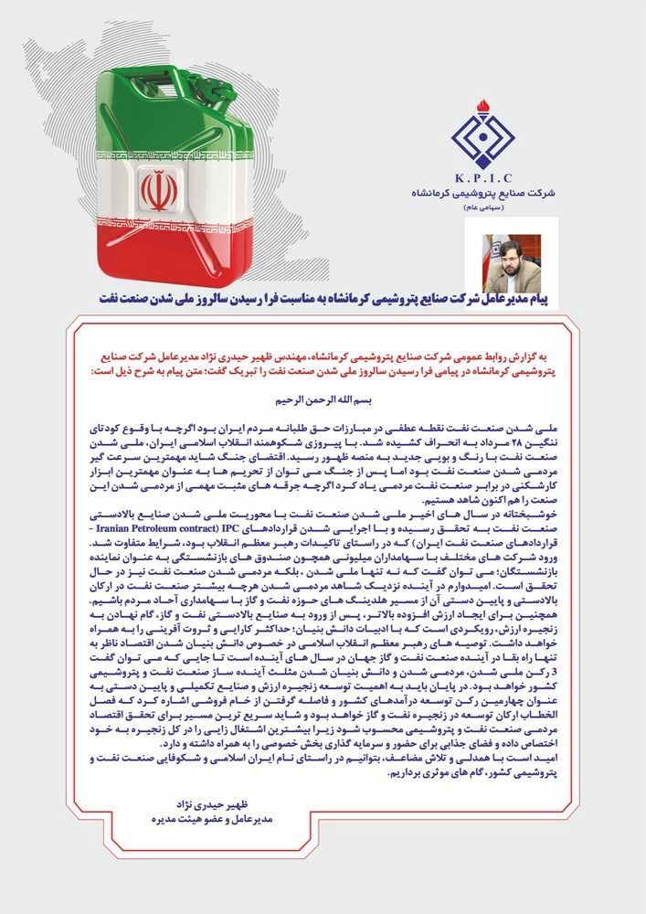 پیام مدیرعامل پتروشیمی کرمانشاه به مناسبت روز ملی شدن صنعت نفت پیام مدیرعامل پتروشیمی کرمانشاه به مناسبت روز ملی شدن صنعت نفت