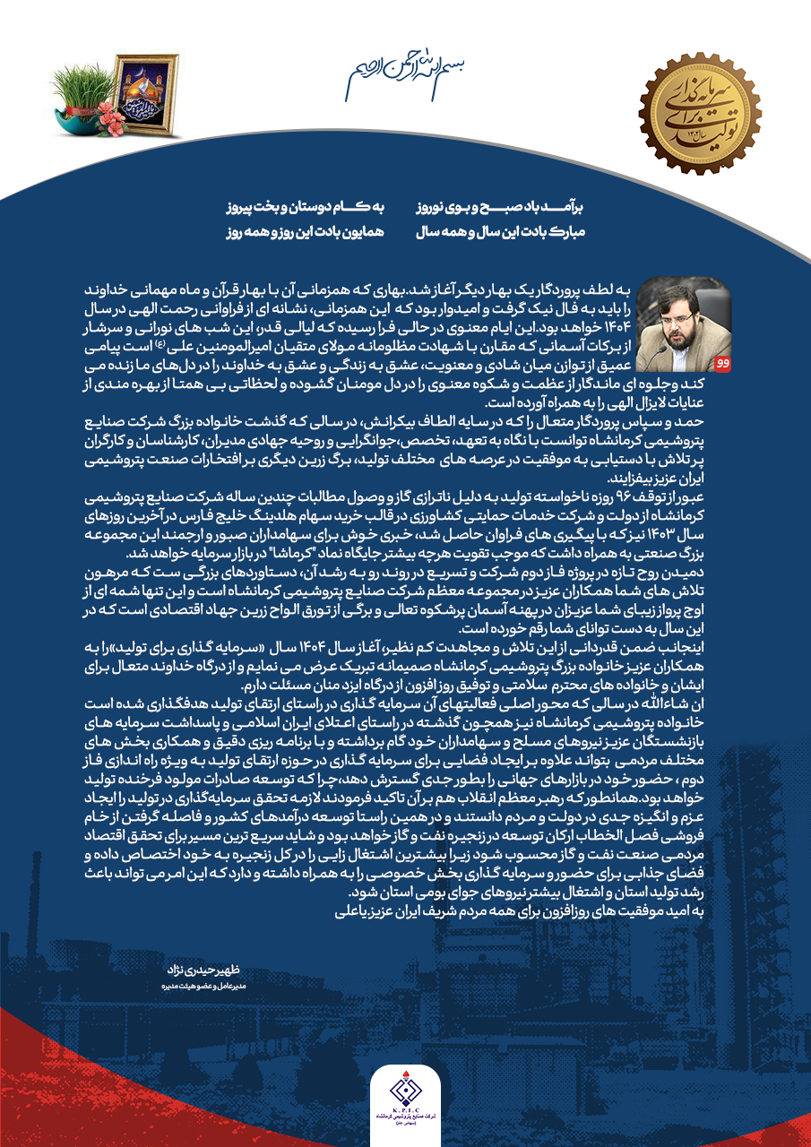 پیام نوروزی ۱۴۰۴ مدیرعامل پتروشیمی کرمانشاه مهندس ظهیر حیدری نژاد پیام نوروزی ۱۴۰۴ مدیرعامل پتروشیمی کرمانشاه مهندس ظهیر حیدری نژاد