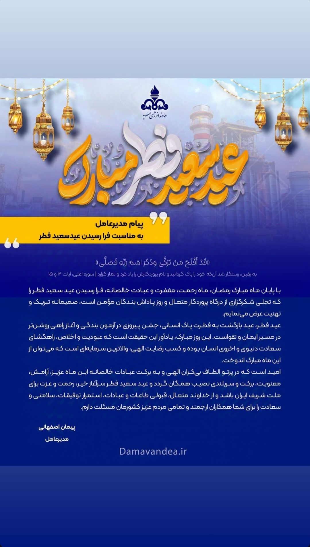 پیام مدیرعامل شرکت دماوند انرژی عسلویه به مناسبت فرا رسیدن عید سعید فطر پیام مدیرعامل شرکت دماوند انرژی عسلویه به مناسبت فرا رسیدن عید سعید فطر