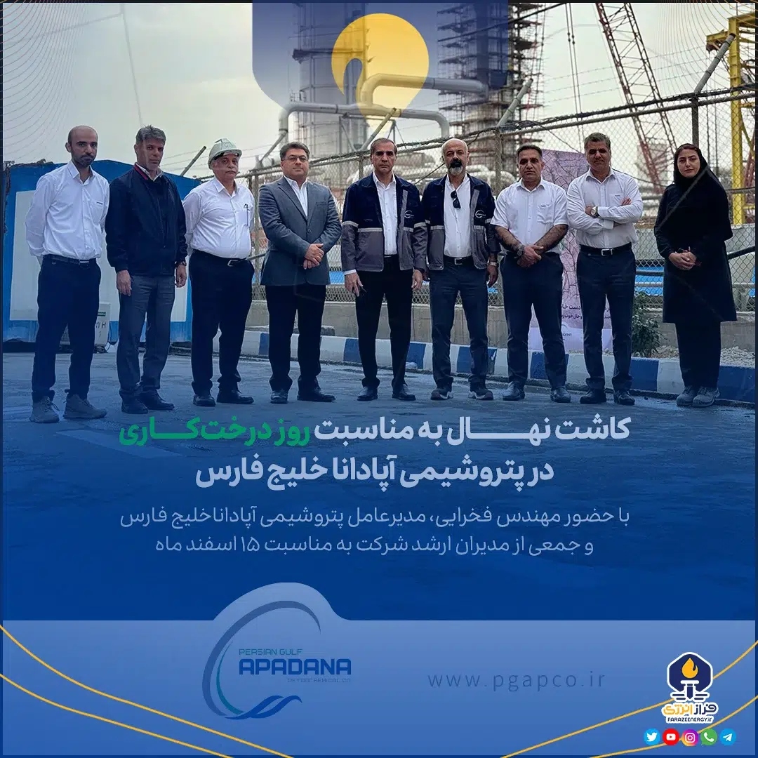 کاشت نهال به مناسبت روز درختکاری در پتروشیمی آپادانا خلیج فارس