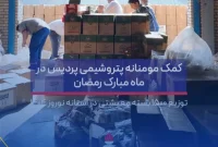 کمک مومنانه پتروشیمی پردیس در ماه مبارک رمضان