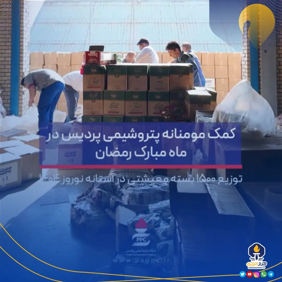 کمک مومنانه پتروشیمی پردیس در ماه مبارک رمضان 1