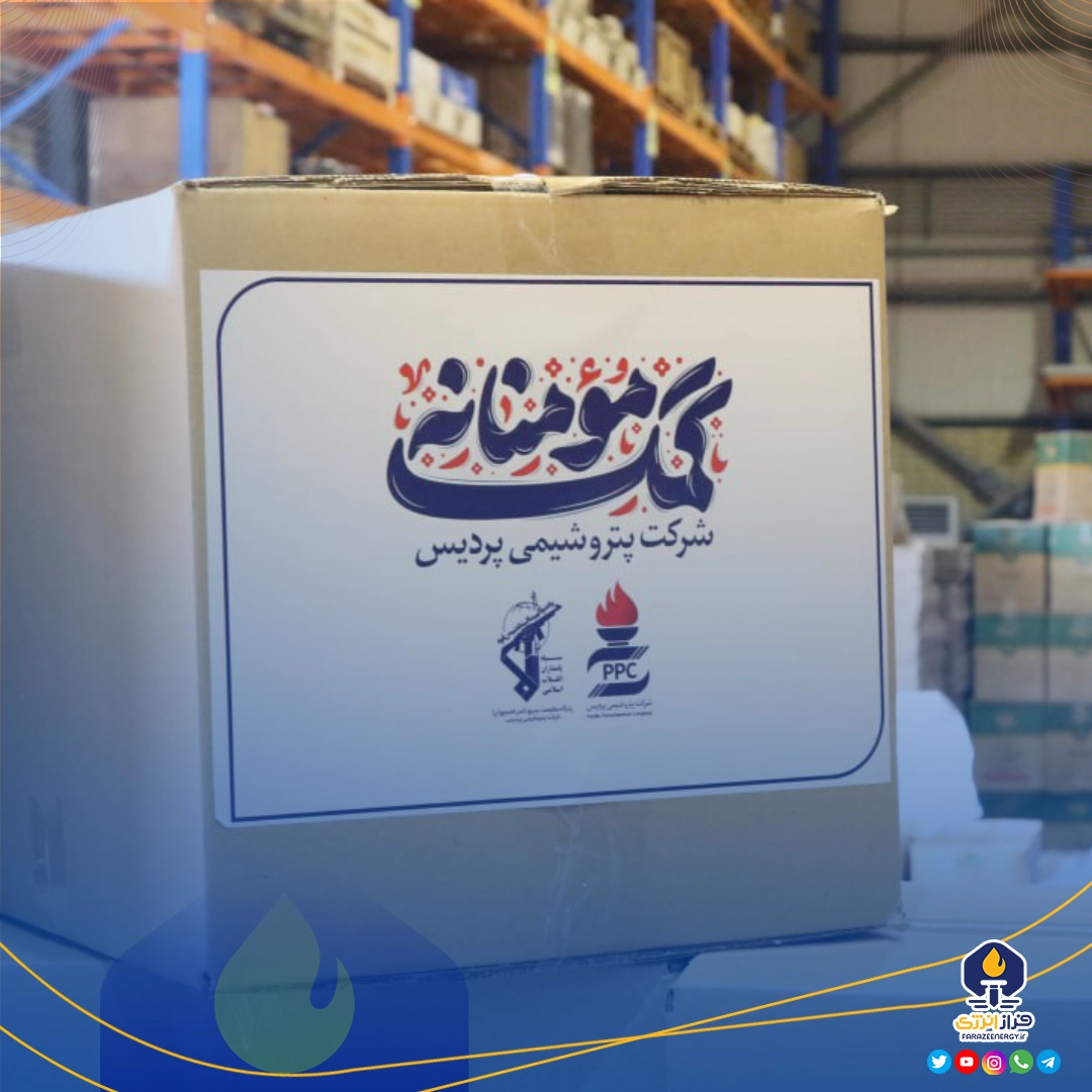 کمک مومنانه پتروشیمی پردیس در ماه مبارک رمضان/ توزیع ۱۵۰۰ بسته معیشتی در آستانه نوروز ۱۴۰۴