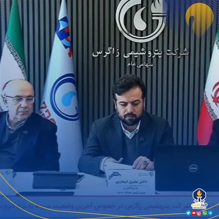 کنفرانس آنلاین پرسش و پاسخ سهامداران با مدیران شرکت پتروشیمی زاگرس