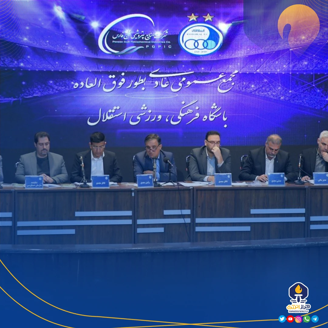 گزارش مجمع «عمومی عادی به طور فوق‌العاده استقلال»