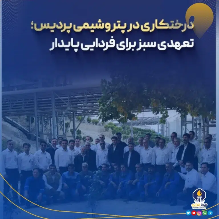 گزارش ویدیویی از درختکاری در پتروشیمی پردیس