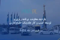 گزارش ویدیویی بازدید معاون برنامه ریزی و توسعه کسب و کار هلدینگ خلیج فارس از پتروشیمی پارس