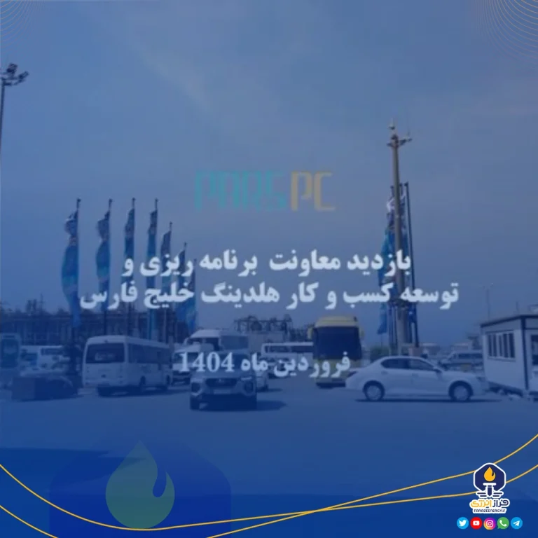 گزارش ویدیویی بازدید معاون برنامه ریزی و توسعه کسب و کار هلدینگ خلیج فارس از پتروشیمی پارس