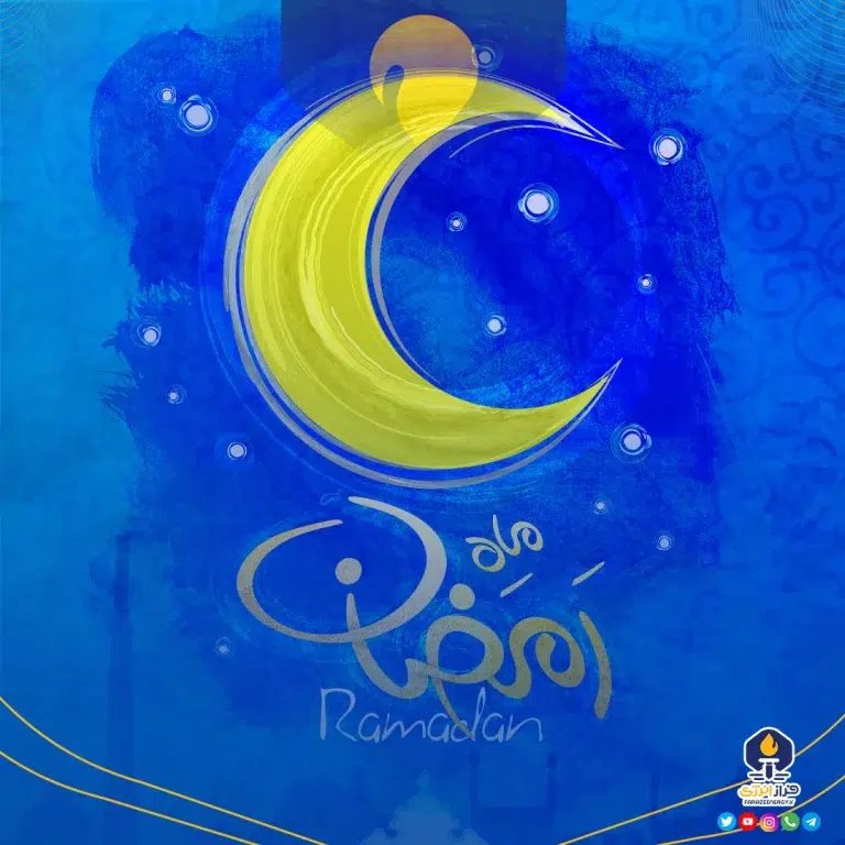 ۱۲ اسفند حلول ماه مبارک رمضان