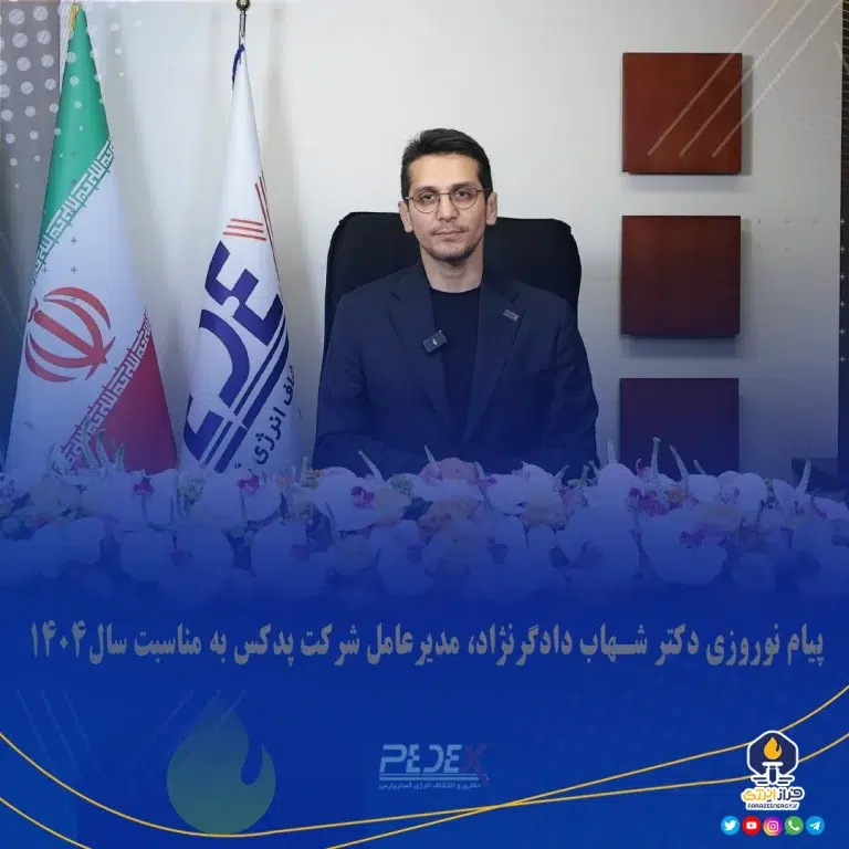 ️پیام تبریک دکتر شهاب دادگرنژاد مدیرعامل شرکت پدکس به مناسبت عید سعید نوروز
