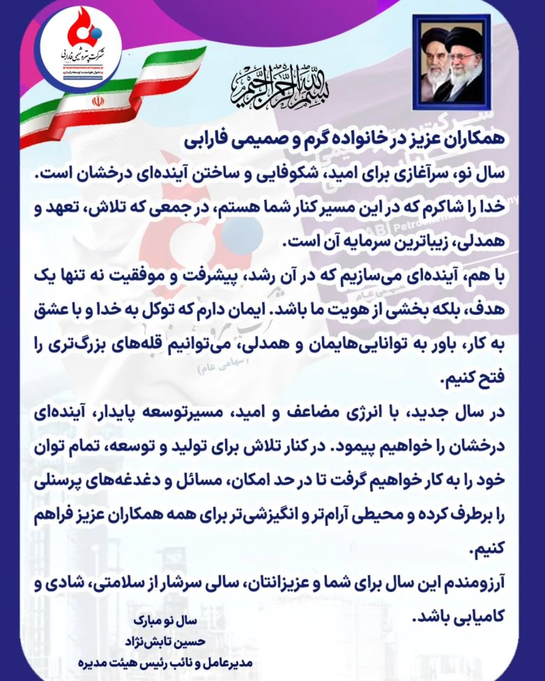 ️پیام تبریک مهندس تابش نژاد مدیرعامل محترم شرکت پتروشیمی فارابی به مناسبت عید سعید نوروز ️پیام تبریک مهندس تابش نژاد مدیرعامل محترم شرکت پتروشیمی فارابی به مناسبت عید سعید نوروز