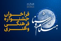 با جوایز ارزنده آغاز شد جشنواره فرهنگی و هنری «هنگام روشنا» ویژه خانواده بزرگ پتروشیمی هنگام