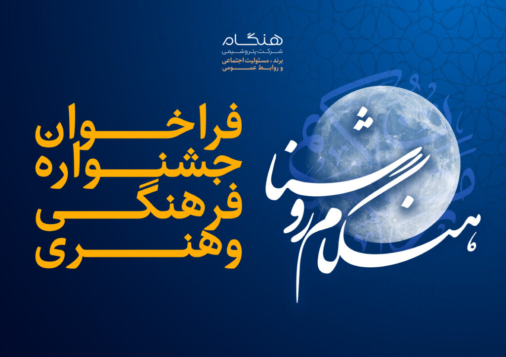 با جوایز ارزنده آغاز شد جشنواره فرهنگی و هنری «هنگام روشنا» ویژه خانواده بزرگ پتروشیمی هنگام با جوایز ارزنده آغاز شد جشنواره فرهنگی و هنری «هنگام روشنا» ویژه خانواده بزرگ پتروشیمی هنگام
