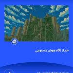 ببینید جم از نگاه هوش مصنوعی هفدهم فروردین ماه ۱۴۰۴ عسلویه مجتمع پتروشیمی جم هوش مصنوعی پتروشیمی جم پتروشیمی1