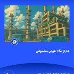 ببینید جم از نگاه هوش مصنوعی هفدهم فروردین ماه ۱۴۰۴ عسلویه مجتمع پتروشیمی جم هوش مصنوعی پتروشیمی جم پتروشیمی10