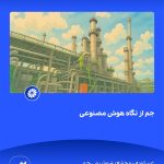ببینید جم از نگاه هوش مصنوعی هفدهم فروردین ماه ۱۴۰۴ عسلویه مجتمع پتروشیمی جم هوش مصنوعی پتروشیمی جم پتروشیمی2