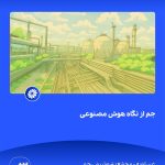 ببینید جم از نگاه هوش مصنوعی هفدهم فروردین ماه ۱۴۰۴ عسلویه مجتمع پتروشیمی جم هوش مصنوعی پتروشیمی جم پتروشیمی3