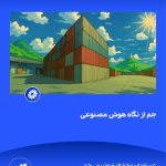 ببینید جم از نگاه هوش مصنوعی هفدهم فروردین ماه ۱۴۰۴ عسلویه مجتمع پتروشیمی جم هوش مصنوعی پتروشیمی جم پتروشیمی4