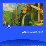 ببینید جم از نگاه هوش مصنوعی هفدهم فروردین ماه ۱۴۰۴ عسلویه مجتمع پتروشیمی جم هوش مصنوعی پتروشیمی جم پتروشیمی5