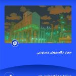 ببینید جم از نگاه هوش مصنوعی هفدهم فروردین ماه ۱۴۰۴ عسلویه مجتمع پتروشیمی جم هوش مصنوعی پتروشیمی جم پتروشیمی6